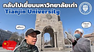 🇨🇳เมื่อผมกลับมาเยี่ยมมหาวิทยาลัยเทียนจิน จะมีใครจำผมได้ไหม? | Tianjin University Homecoming