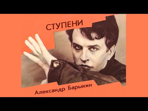 Александр Барыкин - Ступени, 1985 (official audio album)