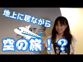 【佐伯日菜子】飛行機体験!地上にいながら空の旅の巻