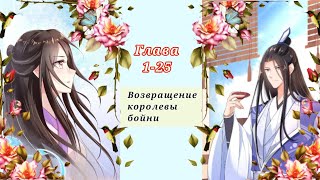 Возрождение королевы бойни//глава 1-25//Озвучка маньхуа