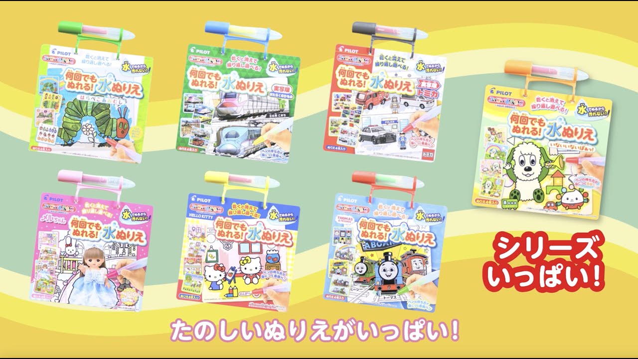 スイスイおえかき 何回でもぬれる！水ぬりえ あそびかた - YouTube
