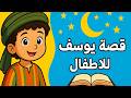 قصة سيدنا يوسف مختصرة قصص الانبياء للاطفال بالعربية