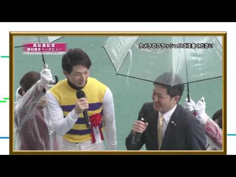 【高松宮記念 2017】（GⅠ）幸英明騎手インタビュー