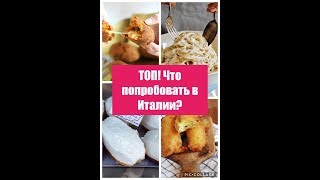 Топ! Итальянская еда, которую нужно попробовать в Италии Топ! Итальянская еда, которую нужно попробовать в Италии