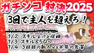 【#MoE】１日目 チュートリアル～３日で主を超える配信【#Vtuber /えん結び組/三ヶ日企画】