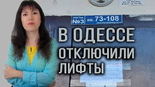 Отключение лифтов в многоэтажках Одессы.  Люди возмущены.  Никому нет дела!