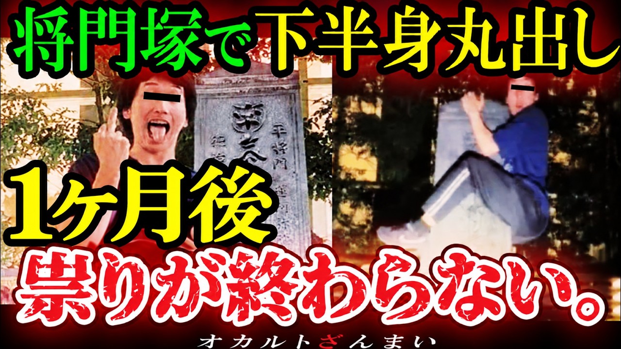 【異常事態】『平将門の首塚』によじ登った迷惑配信者→1か月後、140年間一度もなかったことが…【ゆっくり解説】