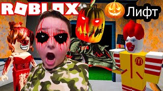 ХЭЛЛОУИН в РОБЛОКС страшный Лифт Ужасов! ROBLOX HORROR ELEVATOR HALLOWEEN.Хэллоуин мультик для детей