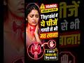 Thyroid में ये चीजें गलती से भी मत खाना! #womenhealth #thyroid