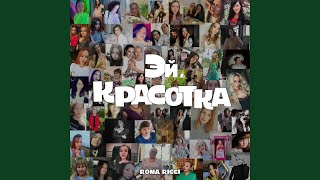 Эй,Красотка - Roma Ricci