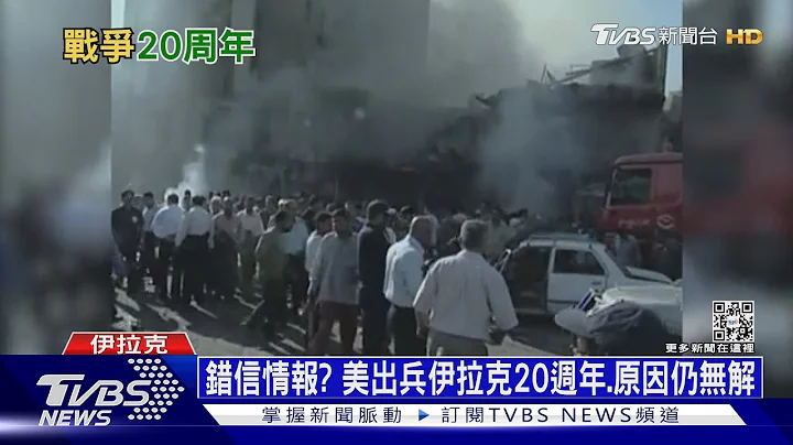 美伊战争20周年 “不存在的秘密武器”始终无解｜十点不一样202303021@TVBSNEWS01 - 天天要闻