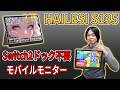 【Switch2対応】ドック不要で映像出力できる!! HAILESI S135 2.2Kモバイルモニター徹底レビュー。