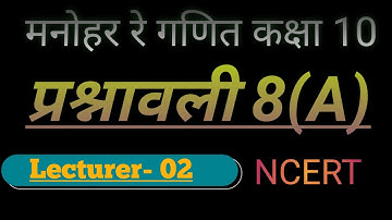 L -2 Manohar re ganit exercise 8(A) Class 10||(ncert)||मनोहर रे गणित कक्षा 10।। solutions lesson 8||