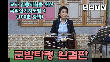 군밤타령 완결편, 음악교사 임용시험 준비를 위한 [서행복의 국악실기지도법]4, Korean folk song class of Seo Haeng-bok, 韓國民謠 講習