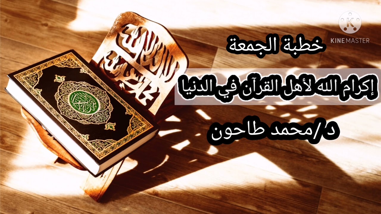 إكرام الله لأهل القرآن في الدنيا