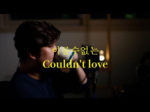 이룰수없는 Couldn T Love