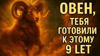 видео: Овен. Всё, через что ты прошёл за эти 9 лет — было подготовкой к твоему взлёту. Гороскоп для Овна  картинка: Овен. Всё, через что ты прошёл за эти 9 лет — было подготовкой к твоему взлёту. Гороскоп для Овна