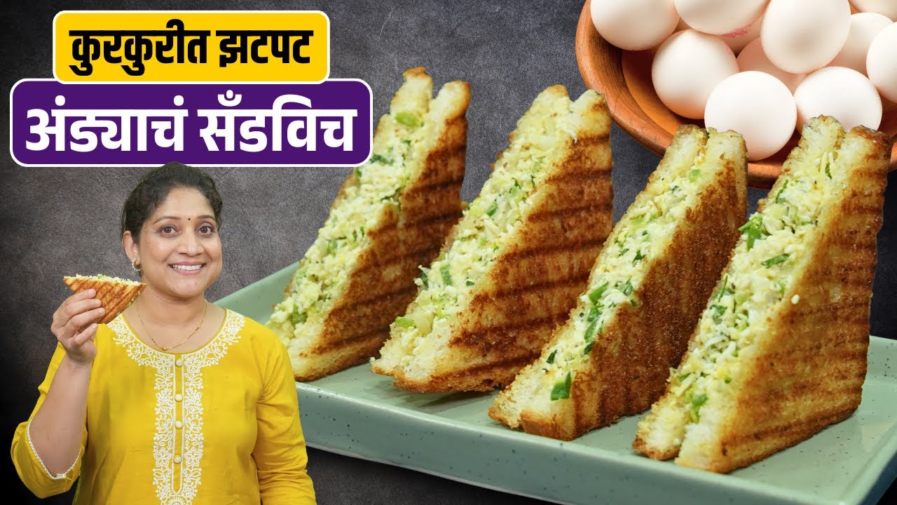 कुरकुरीत अंडा सँडविच | थोडे वेगळ्या पद्धतीने, अंड्याचं क्रिस्पी सँडविच एग सँडविच Egg Sandwich Recipe