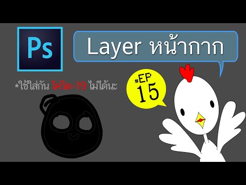 วีดีโอ: วิธีใช้หน้ากากใน Photoshop