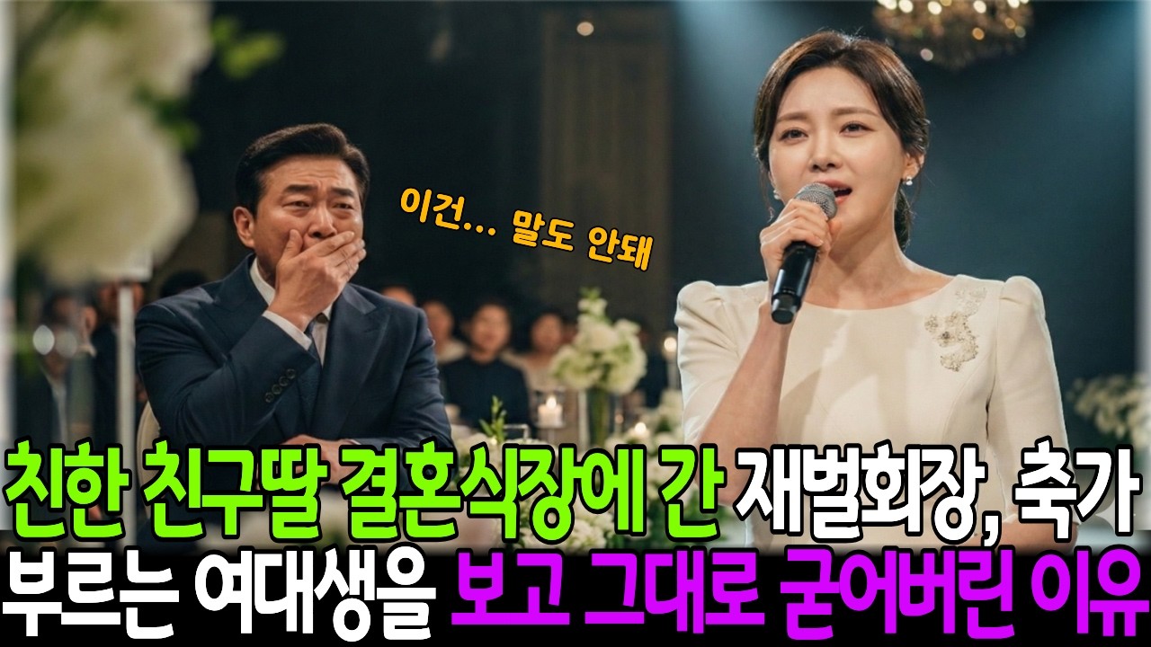 40년지기 친구 딸 결혼식장에 간 재벌회장이 축가 부르는 여대생 보고 굳어버린 충격적인 진실 #오디오북 #시니어사연 #반전사연 #충격반전 #가족사연 #여대생