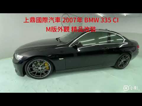 上鼎國際汽車 2007年 BMW 335CI M版外觀 精品改裝