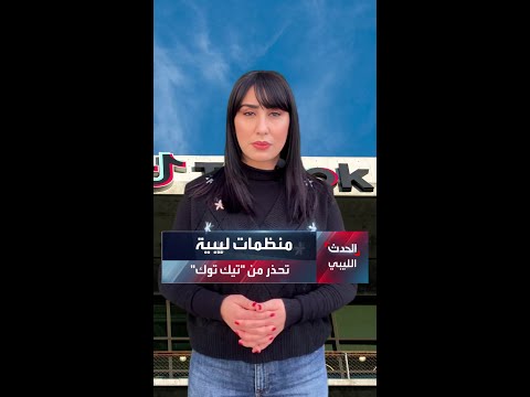 منظمات ليبية تحذر من تيك توك