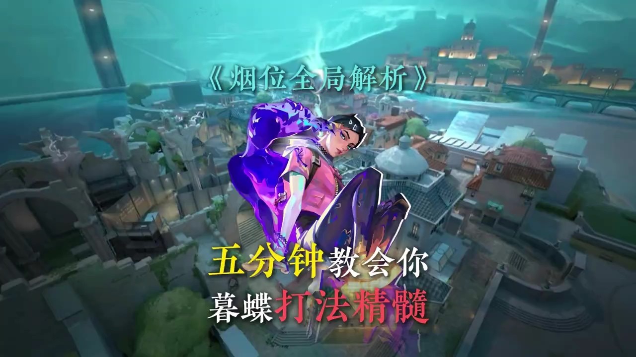 五分钟就能学会如何用协同和抓机会能力摧毁对手？ #无畏契约 #瓦罗兰特 #无畏契约教学 #valorant #游戏日常