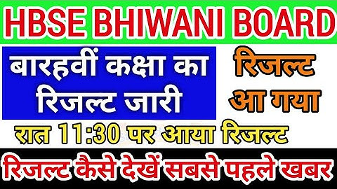 RESULT AA GYA , HBSE 12TH RESULT DECLARED, BSEH 12TH RESULT KAISE DEKHE, CLASS 12TH RESULT