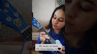 А. Пугачева &quot;Миллион алых роз&quot;🥀 (Ukulele cover&#39;s) 69