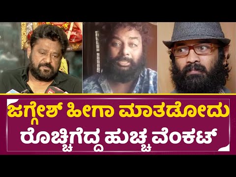 Guruprasad: ಜಗ್ಗೇಶ್ ಹೀಗಾ ಮಾತಾಡೋದು ರೊಚ್ಚಿಗೆದ್ದ ಹುಚ್ಚ ವೆಂಕಟ್| jagegsh | Huccha Venkat Angry | SStv Guruprasad: ಜಗ್ಗೇಶ್ ಹೀಗಾ ಮಾತಾಡೋದು ರೊಚ್ಚಿಗೆದ್ದ ಹುಚ್ಚ ವೆಂಕಟ್| jagegsh | Huccha Venkat Angry | SStv
