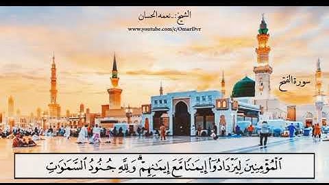 الشيخ نعمة الحسان - سورة الفتح - من الآية 1 إلى الآية 6