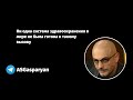 Ни одна система здравоохранения в мире не была готова к такому вызову