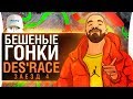 БЕШЕНЫЕ ГОНКИ ДЕЗЕРТОДА - DeSRace - Заезд 4