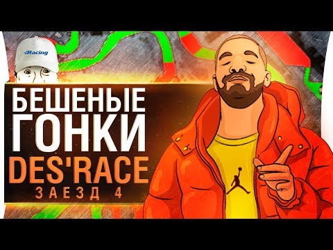 Видео: БЕШЕНЫЕ ГОНКИ ДЕЗЕРТОДА - DeSRace - Заезд 4