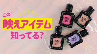 【アナ スイ】新作 映えがすぎる カラバリ紹介【ANNA SUI】