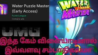 water puzzle master is spam or legit in tamil #blacktech screenshot 2