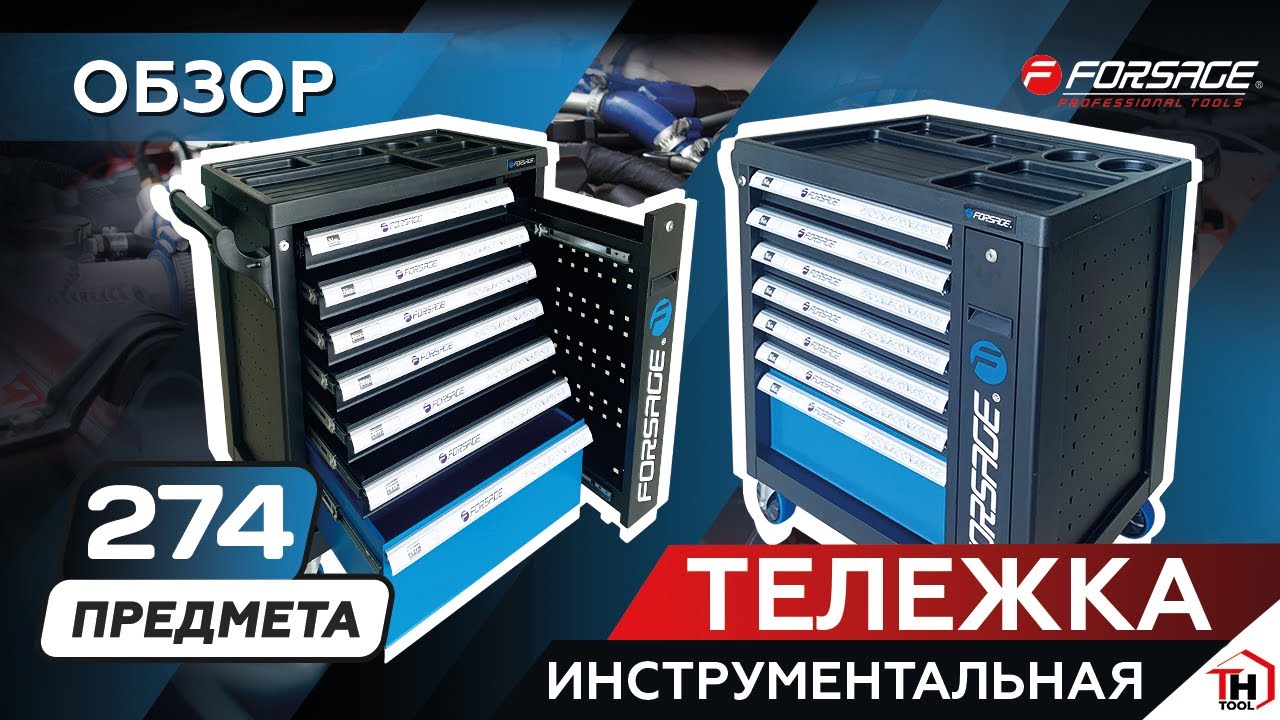 Самая полная комплектация для СТО инструментальная тележка Forsage 274 предмета!  F-55300