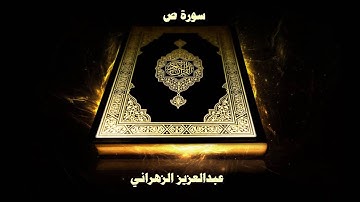 سورة ص - بصوت القارئ عبدالعزيز الزهراني
