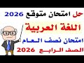 Arabic Language Review For Fourth Grade First Term 2026 Solution To A Predicted Arabic Exam Fo 