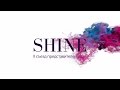 СЪЕЗД ПРЕДСТАВИТЕЛЕЙ БРЕНДА SHINE 2017