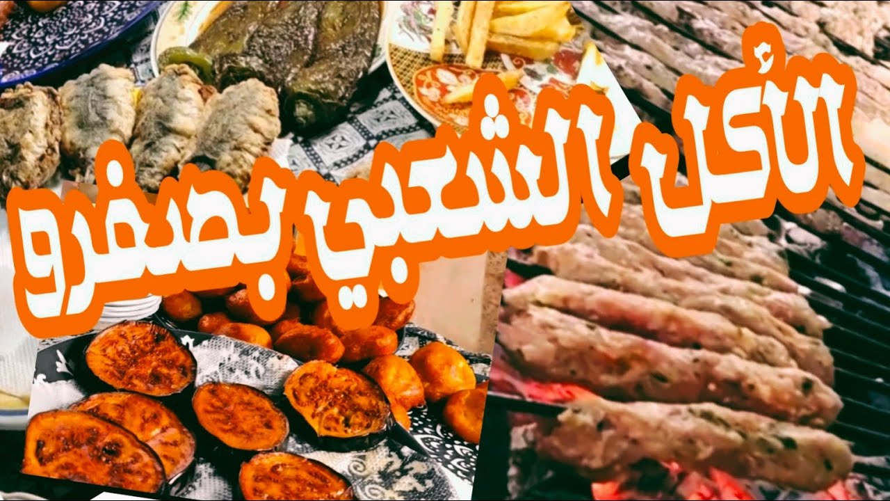 الاكل الشعبي بشوارع مدينة صفرو