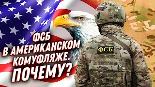 Почему спецназ ФСБ носит американский камуфляж MultiCam?😲Нет своего?!