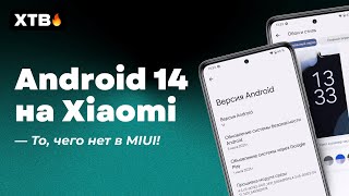  Установил Android 14 на Xiaomi - ЭТО Лучше, чем MIUI 14?