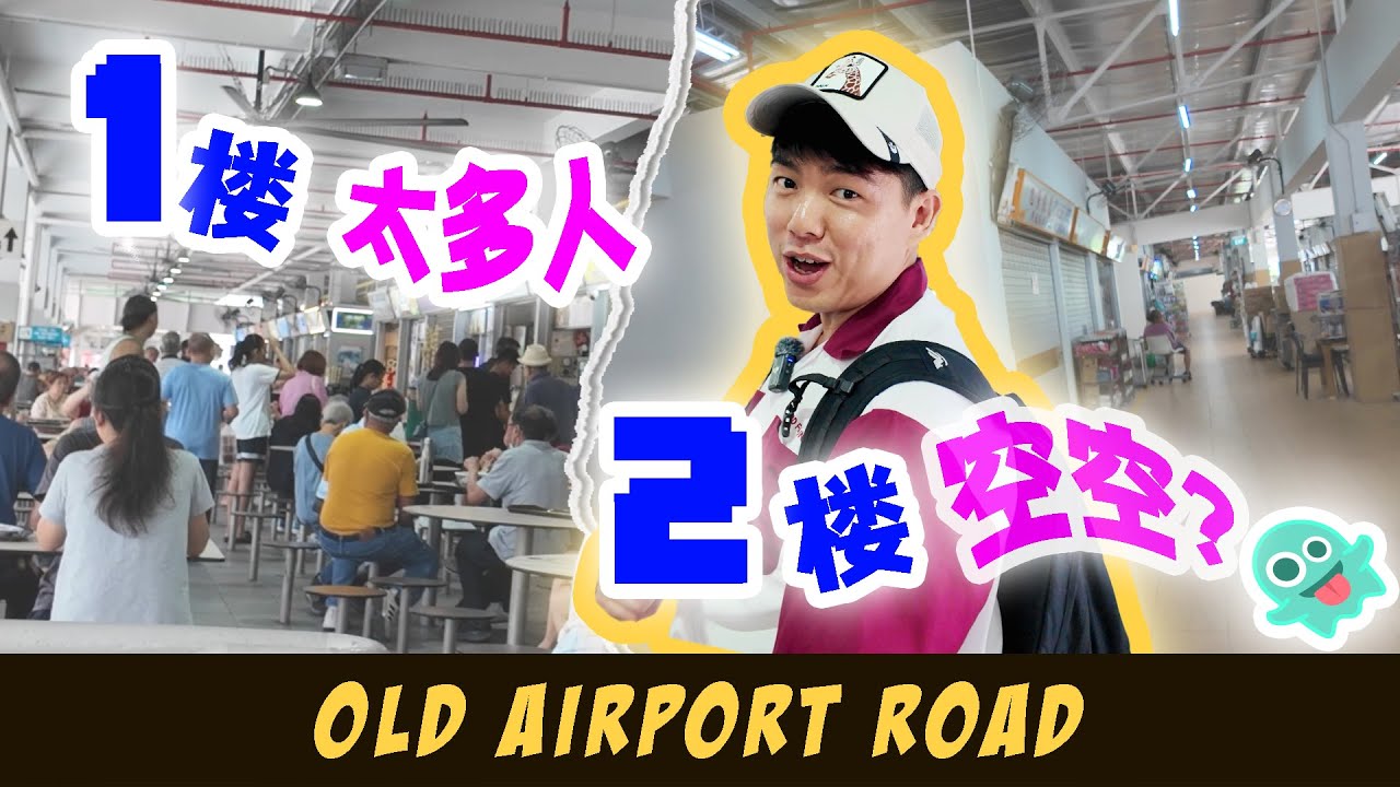 🤫✨ The SECRET 2nd Floor of Old Airport Hawker ✈️ 姐姐竟然是地头蛇？