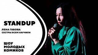 Лена Габова | Сестры всему научили | Standup Kirov | Стендап в Кирове