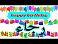 عيد ميلاد رجاء*عيد ميلاد سعيد رجاء(تهنئة) 🎂🎂♥🎇🎉 Happy Birthday Rajaa