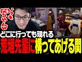 どこにでも現れる荒垣先輩に構ってあげる関優太【ペルソナ3 リロード】