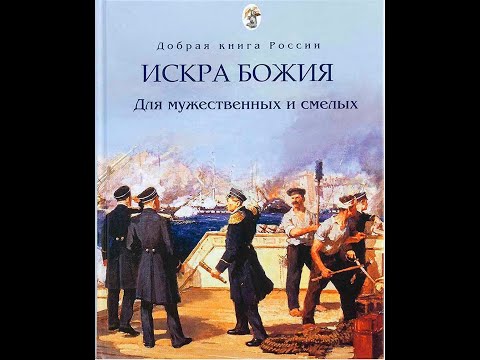 Искра Божия Для мужественных и смелых