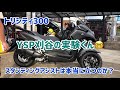 YSP刈谷の実験くん 新型トリシティ300のスタンディングアシストは本当に立つのか??? tricity300