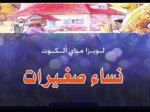 نساء صغيرات رواية للمؤلفة الأمريكية لويزا ماي ألكوت